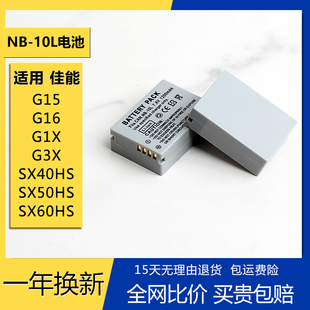 nb-10l电池nb10l适用佳能g1xg3xg15g16sx40sx50hs充电器
