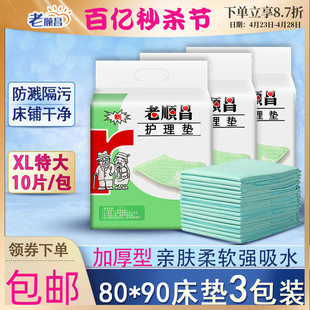 老顺昌成人护理垫3包装一次性老人隔尿垫80x90加厚尿不湿产妇床垫