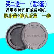 适用于奥林巴斯单反相机olympusom卡口，机身盖+镜头，后盖防尘保护套