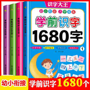 学前识字1680字4册幼儿童看图识字卡片学龄前儿童书籍，3-6幼儿园幼小衔接教材，全套大小中班用书一年级基础认字启蒙早教宝宝识字大王