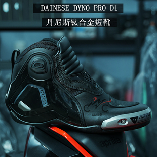 丹尼斯钛合金短靴DAINESE DYNO PRO D1骑行靴机车防摔摩托车鞋子