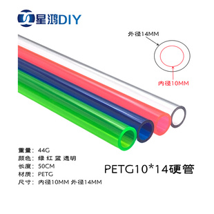 PETG硬管 内径10外径14MM 10*14 可剪 硬管水冷水管 电脑硬管水冷