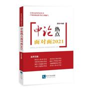 正版申论热点面对面2021金波书店，政治知识产权出版社书籍读乐尔畅销书