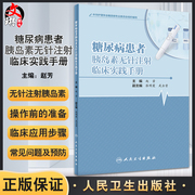 糖尿病患者胰岛素无针注射临床实践手册 赵芳 主编 糖尿病胰岛素用法手册 9787117331524人民卫生出版社