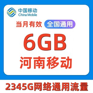 河南移动流量充值6GB手机上网流量通用流量叠加油包当月有效