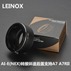 LEINOX 高精AI-NEX转接环 适用尼康镜头转索尼NEX E口A7 A7R3 A9