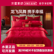水星家纺婚庆四件套大提花龙凤喜庆大红床单被罩中式结婚床上用品