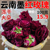 2023新货云南墨红玫瑰，花茶可食用干玫瑰花，特级袋冻干大朵100g