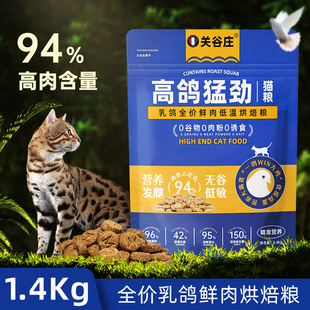关谷庄乳鸽低温烘焙猫粮，鸡肉乳鸽全价猫粮成猫幼猫通用猫粮1.4kg