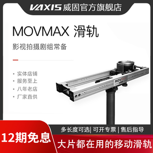 威固movmax影视滑轨专业摄影摄像机slider电影级，剧组拍摄阻尼轨道