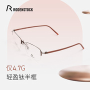 RODENSTOCK罗敦司得眼镜框男女款半框超轻钛架R7073商务镜架