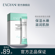 直营EXGYAN 忆香缘二裂酵母胶原蛋白晚安冻膜AM