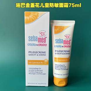 德国Sebamed施巴金盏花面霜 婴幼儿童保湿新生抗干防敏身体乳75ml