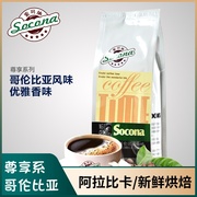 socona尊享系列哥伦比亚风味，咖啡豆新鲜烘焙现磨咖啡粉250g