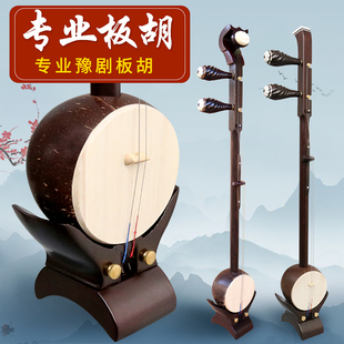 河南豫剧板胡乐器，专业初学者演奏中音表演如意头，黑檀紫檀