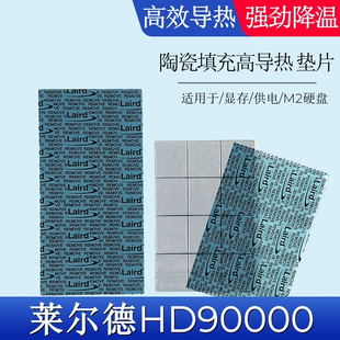 莱尔德hd90000导热硅胶片硅脂垫片，m2电脑显卡30803090显存散热垫