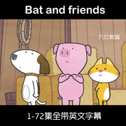 bat and friends英文动画片带字幕幼儿儿童早教英语启蒙BBC动画