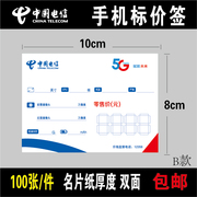 电信5g全网通手机价格标签，手机标价签，纸标价牌价格牌尺寸8x10cm