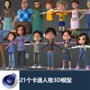 maxfbxobj卡通人物女男孩，男女老人学生，保姆骨骼绑定3d模型