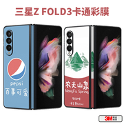 适用于三星Fold4折叠手机创意可乐背膜卡通fold3中轴保护膜W21帖