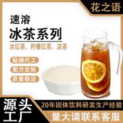花之语8倍冲调比速溶柠檬红茶，发夏季冲调饮品商用冰红茶粉