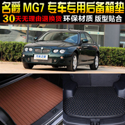 2007/08/09/10/11/12款名爵MG7专用汽车后备箱垫尾箱垫子改装配件