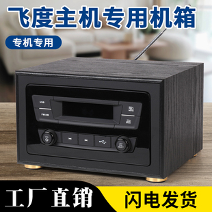 本田4代21款飞度车载收音机改装家用音响机箱外壳USB播放器车机