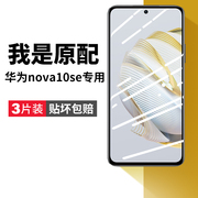 适用华为nova10se钢化膜nove10es手机膜novo10全屏，覆盖nava水凝膜，nowa玻璃huawei高清novase屏幕保护防摔贴膜