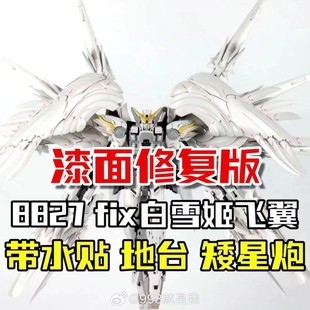 大班模型 白雪姬FIX8827零式飞翼改拼装模型机甲手办玩具