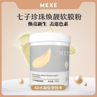 mexe改善暗沉七子白软膜(白软膜，)粉