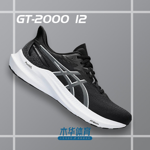 ASICS亚瑟士男鞋GT2000 12黑武士稳定支撑跑步鞋马拉松舒适运动鞋