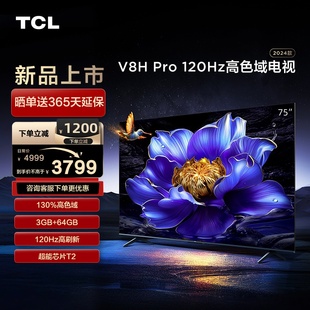 tcl75v8hpro75英寸120hz高色域3+64gb大内存，液晶平板电视机