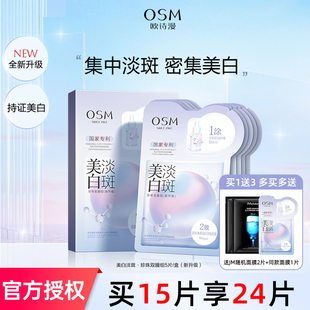 OSM欧诗漫美白淡斑面膜