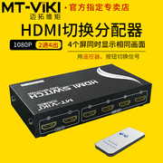 迈拓维矩mt-hd2-4高清hdmi切换器分配器2进4出带遥控器电脑监控音，视频显示器投影仪电视共享器1080p支持3d