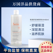 法国AVENE/雅漾舒润净颜卸妆水400ml/瓶 新版  2025-11