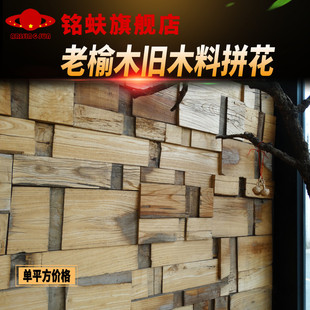 老榆木拼花旧木板料，立体背景墙面装饰板，护墙板实木艺术马赛克板材