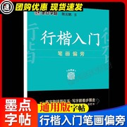 墨点字帖邢霄鹏著行楷入门笔画偏旁练字帖行楷字帖女生字体漂亮大学生硬笔书法钢笔字帖正版控笔训练字帖练字成年男硬笔书法练字本