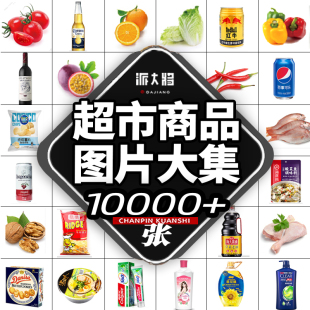 生鲜超市商品图片水果蔬菜饮料，海鲜零食啤酒，调料外卖产品素材大全