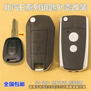 适用于北京汽车E系列E130 E150直板钥匙改装折叠摇控钥匙替换外壳