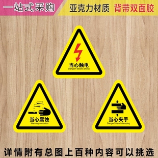 亚克力当心触电警示牌小心有电危险提示牌机械设备安全标识标牌贴