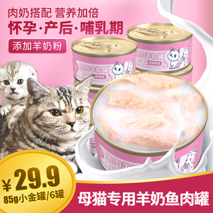 母猫产后营养品猫咪专用羊奶猫罐头怀孕猫哺乳期猫粮猫妈妈月子餐