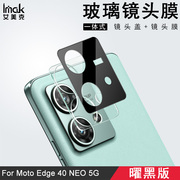 imak适用摩托罗拉Edge 40 NEO 5g镜头膜曜黑版一体式Moto手机摄像头保护贴膜40玻璃高清拍照NEO