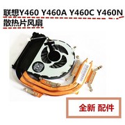 用于联想Y460 Y460A Y460N Y460C Y460P 散热片 散热器 独显