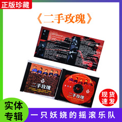 正版二手玫瑰CD中国摇滚乐中妖娆的一支乐队车载无损高音质