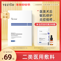 yestar艺星透明质酸钠医用修护面膜型无菌，冷敷贴医美术后补水敷料