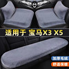 宝马X3 X5专用汽车坐垫冬季天毛绒保暖三件套单片无靠背后排座垫