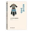 黄沙百战穿金甲-古代军戎服饰 黄强 商务印书馆 古代军服军装 服装鉴赏 历代甲胄铠甲盔甲头盔武器皮甲面具 古装影视编剧 冷兵器