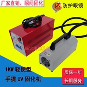 1kw1000w手提uvo固化机，便携式uv胶紫外线固化灯，照射机uv光油固化