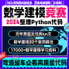 数学建模竞赛全套python代码，实例案例模型资料历年，真题可替换使用