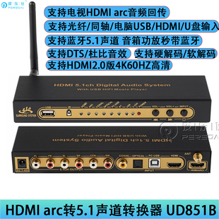 光纤SPDIF同轴HDMIarc解码器转5.1声道DTS杜比AC3音频U盘无损播放